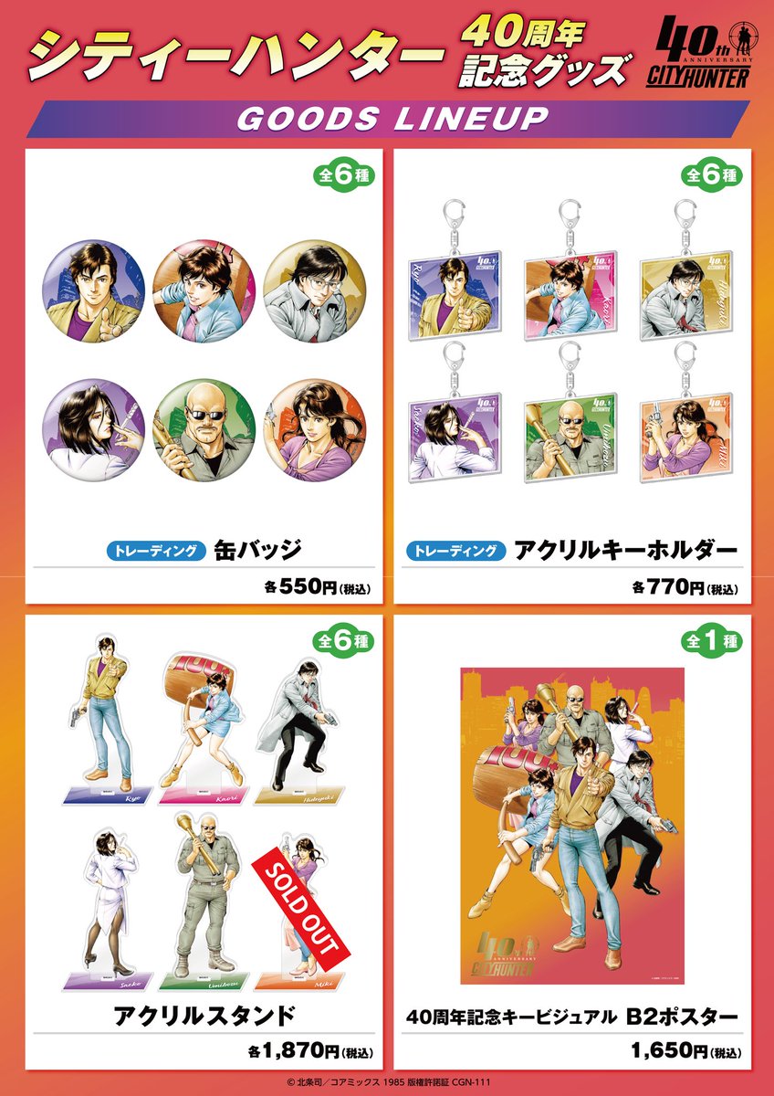 🎉新グッズ情報🎉 シティーハンター 連載40周年記念グッズが熊本マンガ