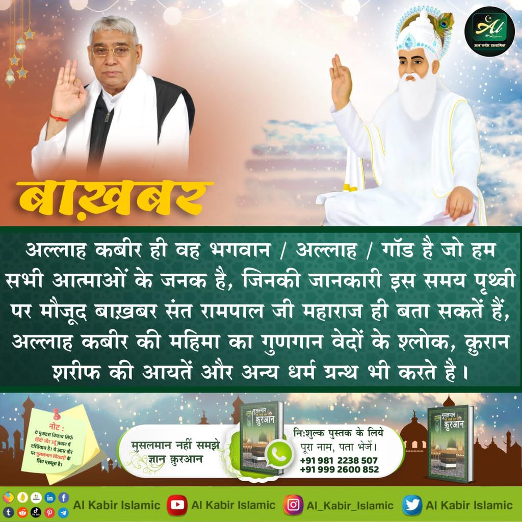 Ramesh vishwakarma (@rameshvish45820) on Twitter photo #NoSaint_EverAte_Meat
рдЕрд▓реНрд▓рд╛рд╣ рдХрдмреАрд░ рд╣реА рд╡рд╣ рднрдЧрд╡рд╛рди / рдЕрд▓реНрд▓рд╛рд╣ / рдЧреЙрдб рд╣реИ рдЬреЛ рд╣рдо рд╕рднреА рдЖрддреНрдорд╛рдУрдВ рдХреЗ рдЬрдирдХ рд╣реИ, рдЬрд┐рдирдХреА рдЬрд╛рдирдХрд╛рд░реА рдЗрд╕ рд╕рдордп рдкреГрдереНрд╡реА рдкрд░ рдореМрдЬреВрдж рдмрд╛рдЦрд╝рдмрд░ рд╕рдВрдд рд░рд╛рдордкрд╛рд▓ рдЬреА рдорд╣рд╛рд░рд╛рдЬ рд╣реА рдмрддрд╛ рд╕рдХрддреЗрдВ рд╣реИрдВ,
Meat Eaters Are Great Sinners #NoSaint_EverAte_Meat
рдЕрд▓реНрд▓рд╛рд╣ рдХрдмреАрд░ рд╣реА рд╡рд╣ рднрдЧрд╡рд╛рди / рдЕрд▓реНрд▓рд╛рд╣ / рдЧреЙрдб рд╣реИ рдЬреЛ рд╣рдо рд╕рднреА рдЖрддреНрдорд╛рдУрдВ рдХреЗ рдЬрдирдХ рд╣реИ, рдЬрд┐рдирдХреА рдЬрд╛рдирдХрд╛рд░реА рдЗрд╕ рд╕рдордп рдкреГрдереНрд╡реА рдкрд░ рдореМрдЬреВрдж рдмрд╛рдЦрд╝рдмрд░ рд╕рдВрдд рд░рд╛рдордкрд╛рд▓ рдЬреА рдорд╣рд╛рд░рд╛рдЬ рд╣реА рдмрддрд╛ рд╕рдХрддреЗрдВ рд╣реИрдВ,
Meat Eaters Are Great Sinners