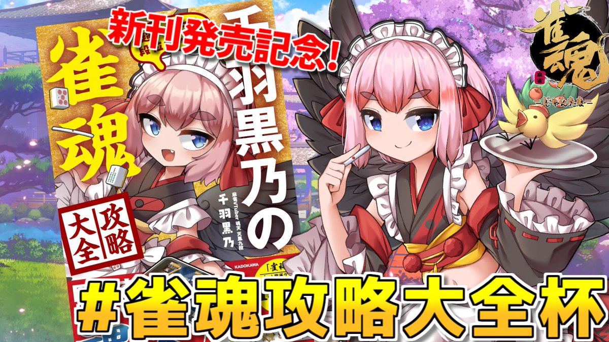 【配信の告知】
🀄6月7日（土）12時～ 
#雀魂攻略大全杯 の視点配信じゃ！　優勝賞品は"配信でいっしょに牌譜検討"権✨️🐦️
キリ番賞もいっぱいあるよー！　気軽に遊びにきてほしいのじゃ～！

【#雀魂】誰でも参加歓迎！「千羽黒乃の雀魂攻略大全」発売記念大会じゃ！
youtube.com/live/HDsfgpp-6…