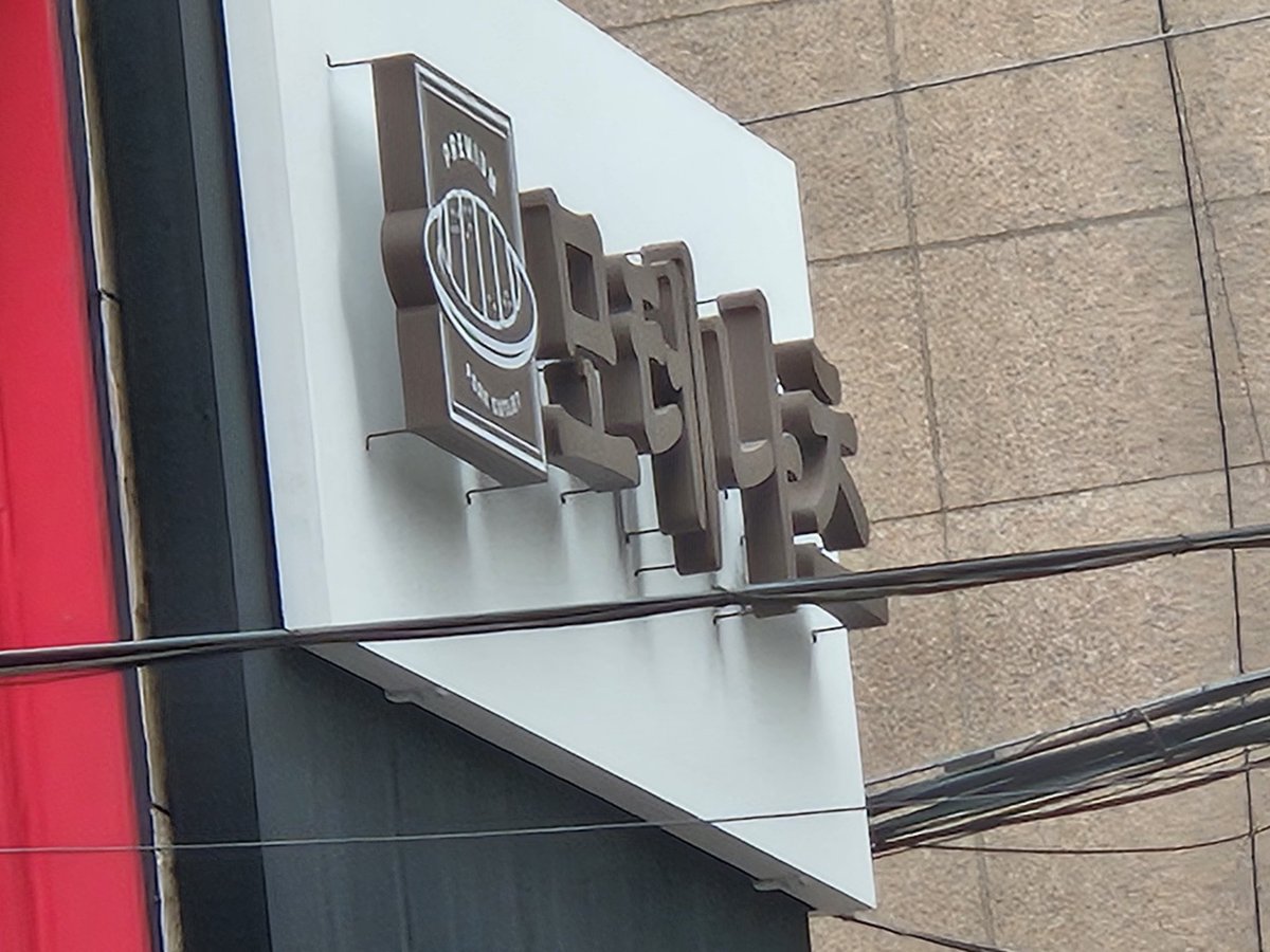 얼핏보고 포테사츠라고 써져 있는 줄 알았네