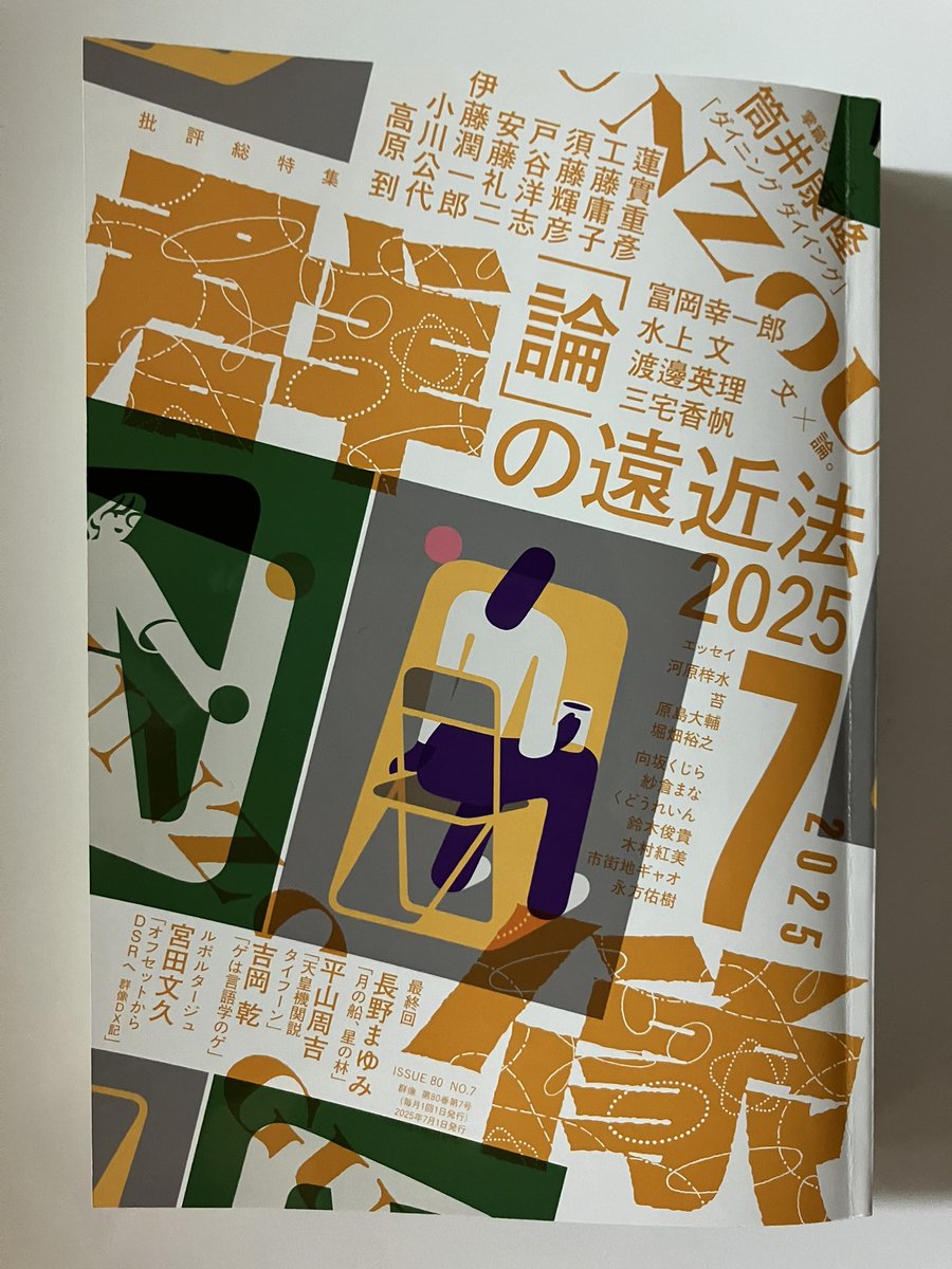 群像』7月号、文芸誌で全編フルカラー印刷というとんでもないことが