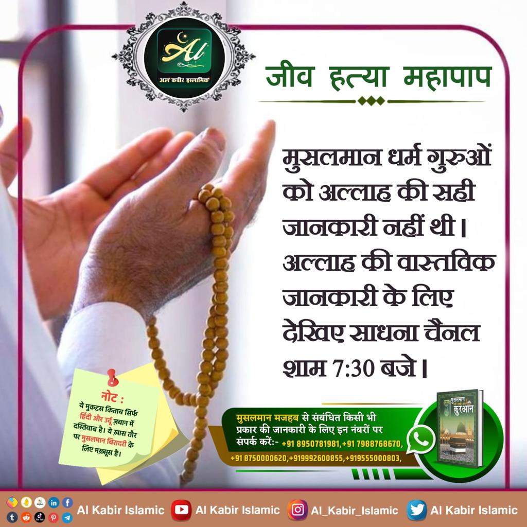Ramesh vishwakarma (@rameshvish45820) on Twitter photo #NoSaint_EverAte_Meat
рдореБрд╕рд▓рдорд╛рди рдзрд░реНрдо рдЧреБрд░реБрдУрдВ рдХреЛ рдЕрд▓реНрд▓рд╛рд╣ рдХреА рд╕рд╣реА рдЬрд╛рдирдХрд╛рд░реА рдирд╣реАрдВ рдереАред рдЕрд▓реНрд▓рд╛рд╣ рдХреА рд╡рд╛рд╕реНрддрд╡рд┐рдХ рдЬрд╛рдирдХрд╛рд░реА рдХреЗ рд▓рд┐рдП рджреЗрдЦрд┐рдП рд╕рд╛рдзрдирд╛ рдЪреИрдирд▓ рд╢рд╛рдо 7:30 рдмрдЬреЗ ред
Meat Eaters Are Great Sinners #NoSaint_EverAte_Meat
рдореБрд╕рд▓рдорд╛рди рдзрд░реНрдо рдЧреБрд░реБрдУрдВ рдХреЛ рдЕрд▓реНрд▓рд╛рд╣ рдХреА рд╕рд╣реА рдЬрд╛рдирдХрд╛рд░реА рдирд╣реАрдВ рдереАред рдЕрд▓реНрд▓рд╛рд╣ рдХреА рд╡рд╛рд╕реНрддрд╡рд┐рдХ рдЬрд╛рдирдХрд╛рд░реА рдХреЗ рд▓рд┐рдП рджреЗрдЦрд┐рдП рд╕рд╛рдзрдирд╛ рдЪреИрдирд▓ рд╢рд╛рдо 7:30 рдмрдЬреЗ ред
Meat Eaters Are Great Sinners