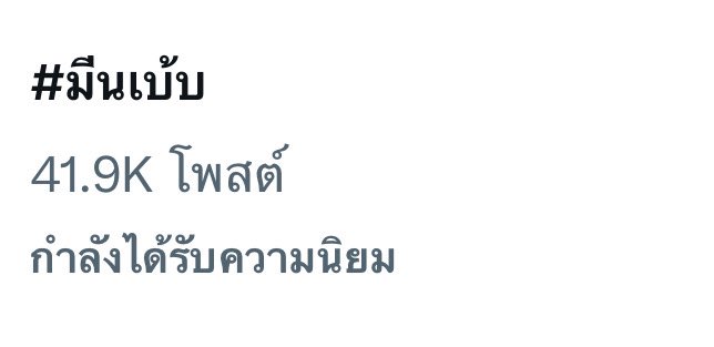 พี่จะอยู่!!! 

MEENBABE MISSGRAND
#มีนเบ้บ #meenbabe