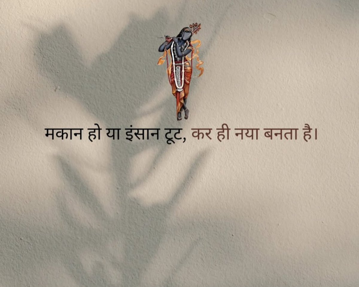 मकान हो या इंसान टूटकर ही नया बनता है...!

#सुप्रभात