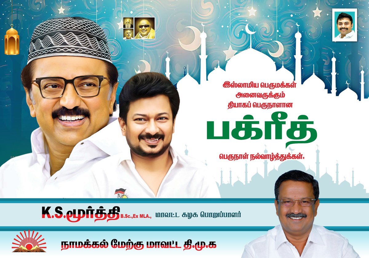 K.S.Moorthiy (@ksmoorthiydmk) on Twitter photo இஸ்லாமிய சகோதர சகோதரிகள் அனைவருக்கும் பக்ரீத் நல்வாழ்த்துகள்!
#Bakrid #பக்ரீத் #EidMubarak இஸ்லாமிய சகோதர சகோதரிகள் அனைவருக்கும் பக்ரீத் நல்வாழ்த்துகள்!
#Bakrid #பக்ரீத் #EidMubarak