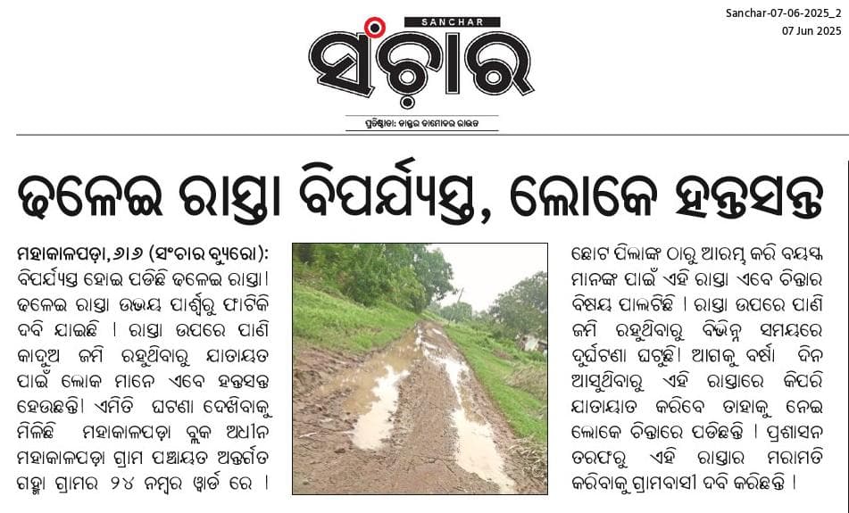ଢଳେଇ ରାସ୍ତା ବିପର୍ଯ୍ୟସ୍ତ,ଲୋକେ ହନ୍ତସନ୍ତ। ମହାକାଳପଡ଼ା ବ୍ଲକ ଅନ୍ତର୍ଗତ ମହାକାଳପଡ଼ା ଗ୍ରାମ ପଞ୍ଚାୟତ ଗହ୍ମା ଗ୍ରାମର ୨୪ ନମ୍ବର ୱାର୍ଡ ବାସୀ ଭୋଗୁଛନ୍ତି ସମସ୍ୟା।
<a href="/CMO_Odisha/">CMO Odisha</a> <a href="/PRDeptOdisha/">Panchayati Raj and Drinking Water Department</a> <a href="/RDOdisha/">Odisha Rural</a> <a href="/dmkendrapara/">Collector and District Magistrate Kendrapara🇮🇳</a> <a href="/BDOMahakalapada/">BDO, Mahakalapada</a>
