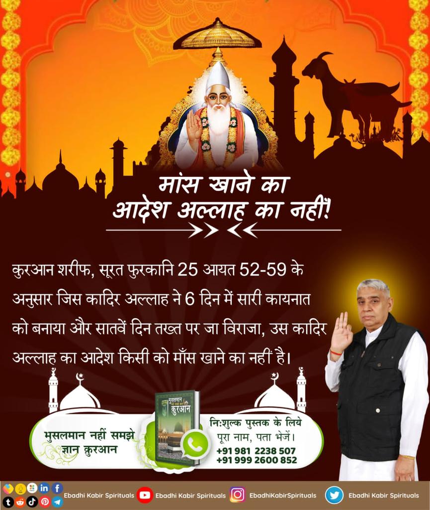 Ramesh vishwakarma (@rameshvish45820) on Twitter photo #NoSaint_EverAte_Meat
рдХреБрд░рдЖрди рд╢рд░реАрдл, рд╕реВрд░рдд рдлреБрд░рдХрд╛рдирд┐ 25 рдЖрдпрдд 52-59 рдХреЗ рдЕрдиреБрд╕рд╛рд░ рдЬрд┐рд╕ рдХрд╛рджрд┐рд░ рдЕрд▓реНрд▓рд╛рд╣ рдиреЗ 6 рджрд┐рди рдореЗрдВ рд╕рд╛рд░реА рдХрд╛рдпрдирд╛рдд рдХреЛ рдмрдирд╛рдпрд╛ рдФрд░ рд╕рд╛рддрд╡реЗрдВ рджрд┐рди рддрдЦреНрдд рдкрд░ рдЬрд╛ рд╡рд┐рд░рд╛рдЬрд╛, рдЙрд╕ рдХрд╛рджрд┐рд░ рдЕрд▓реНрд▓рд╛рд╣ рдХрд╛ рдЖрджреЗрд╢ рдХрд┐рд╕реА рдХреЛ рдорд╛рдБрд╕ рдЦрд╛рдиреЗ рдХрд╛ рдирд╣реАрдВ рд╣реИред
Meat Eaters Are Great Sinners #NoSaint_EverAte_Meat
рдХреБрд░рдЖрди рд╢рд░реАрдл, рд╕реВрд░рдд рдлреБрд░рдХрд╛рдирд┐ 25 рдЖрдпрдд 52-59 рдХреЗ рдЕрдиреБрд╕рд╛рд░ рдЬрд┐рд╕ рдХрд╛рджрд┐рд░ рдЕрд▓реНрд▓рд╛рд╣ рдиреЗ 6 рджрд┐рди рдореЗрдВ рд╕рд╛рд░реА рдХрд╛рдпрдирд╛рдд рдХреЛ рдмрдирд╛рдпрд╛ рдФрд░ рд╕рд╛рддрд╡реЗрдВ рджрд┐рди рддрдЦреНрдд рдкрд░ рдЬрд╛ рд╡рд┐рд░рд╛рдЬрд╛, рдЙрд╕ рдХрд╛рджрд┐рд░ рдЕрд▓реНрд▓рд╛рд╣ рдХрд╛ рдЖрджреЗрд╢ рдХрд┐рд╕реА рдХреЛ рдорд╛рдБрд╕ рдЦрд╛рдиреЗ рдХрд╛ рдирд╣реАрдВ рд╣реИред
Meat Eaters Are Great Sinners