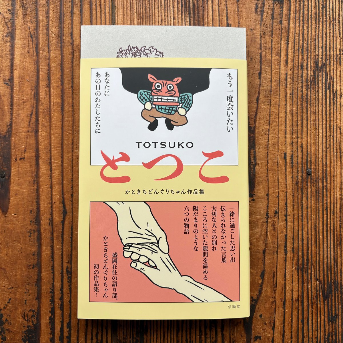「ばばちゃん先生」と呼ばれるおばあさん。かつて園長として勤務した保育園に時折やってくる。彼女と一緒に昼寝をすると、子どもたちは不思議な夢を見る…… 岩手各地を舞台に描かれる、ちょっぴり不思議な味わいで心に染みる現代の民話。『とつこ』(信陽堂)入荷しました。 tinyurl.com/yk2fem5c