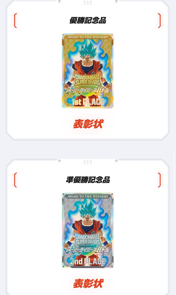ドラゴンボールスーパーダイバーズ 1st PLACE 大会 賞状 ドラゴンボールスーパーダイバーズ 1st PLACE 大会 賞状
