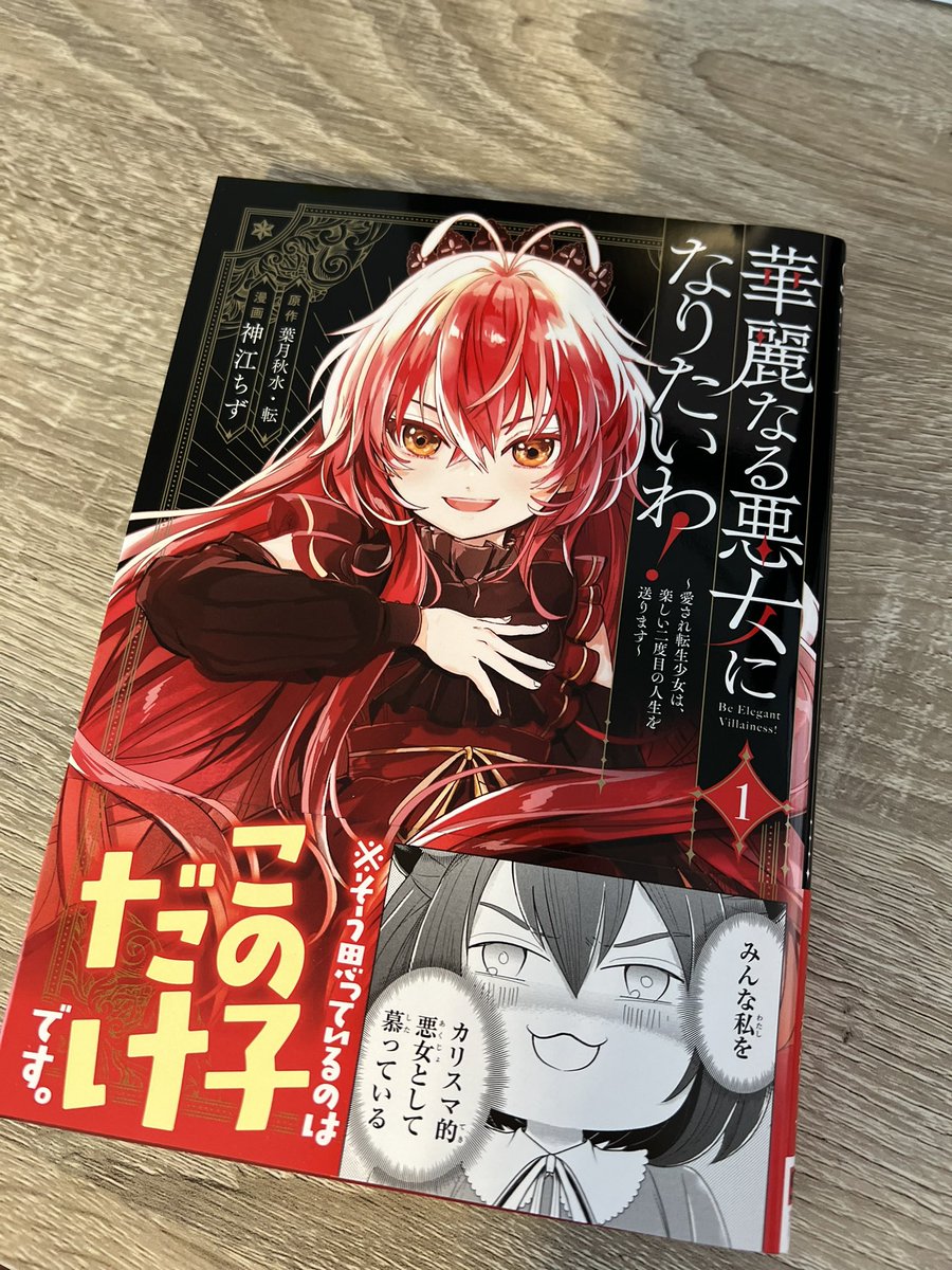 『華麗なる悪女になりたいわ！』コミカライズ1巻の献本を頂きましたが表紙””良””すぎて震えました　あまりにも凛々しかわいい