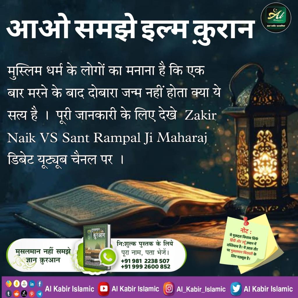 Ramesh vishwakarma (@rameshvish45820) on Twitter photo #NoSaint_EverAte_Meat
рдореБрд╕реНрд▓рд┐рдо рдзрд░реНрдо рдХреЗ рд▓реЛрдЧреЛрдВ рдХрд╛ рдордирд╛рдирд╛ рд╣реИ рдХрд┐ рдПрдХ рдмрд╛рд░ рдорд░рдиреЗ рдХреЗ рдмрд╛рдж рджреЛрдмрд╛рд░рд╛ рдЬрдиреНрдо рдирд╣реАрдВ рд╣реЛрддрд╛ рдХреНрдпрд╛ рдпреЗ рд╕рддреНрдп рд╣реИ ред рдкреВрд░реА рдЬрд╛рдирдХрд╛рд░реА рдХреЗ рд▓рд┐рдП рджреЗрдЦреЗ Zakir Naik VS Sant Rampal Ji Maharaj рдбрд┐рдмреЗрдЯ рдпреВрдЯреНрдпреВрдм рдЪреИрдирд▓ рдкрд░ ред
Meat Eaters Are Great Sinners #NoSaint_EverAte_Meat
рдореБрд╕реНрд▓рд┐рдо рдзрд░реНрдо рдХреЗ рд▓реЛрдЧреЛрдВ рдХрд╛ рдордирд╛рдирд╛ рд╣реИ рдХрд┐ рдПрдХ рдмрд╛рд░ рдорд░рдиреЗ рдХреЗ рдмрд╛рдж рджреЛрдмрд╛рд░рд╛ рдЬрдиреНрдо рдирд╣реАрдВ рд╣реЛрддрд╛ рдХреНрдпрд╛ рдпреЗ рд╕рддреНрдп рд╣реИ ред рдкреВрд░реА рдЬрд╛рдирдХрд╛рд░реА рдХреЗ рд▓рд┐рдП рджреЗрдЦреЗ Zakir Naik VS Sant Rampal Ji Maharaj рдбрд┐рдмреЗрдЯ рдпреВрдЯреНрдпреВрдм рдЪреИрдирд▓ рдкрд░ ред
Meat Eaters Are Great Sinners
