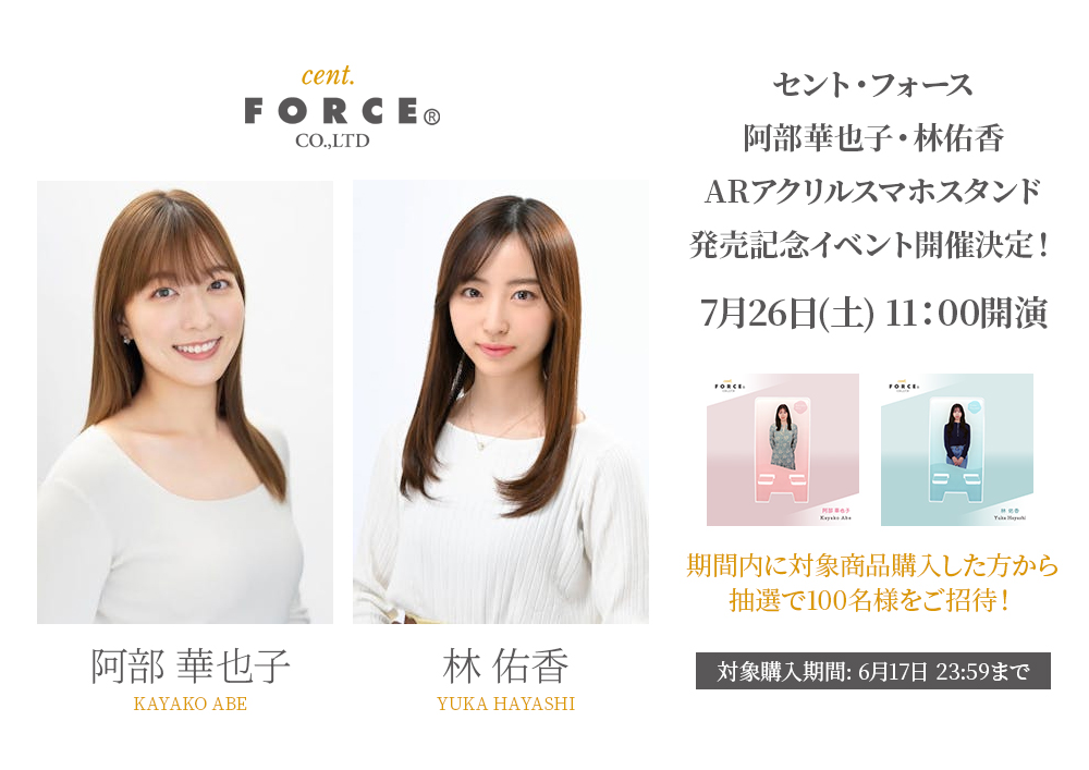 ／
#阿部華也子 #林佑香
ARアクリルスマホスタンド発売記念イベントが
7月26日開催決定☀️
＼

期間中対象商品を購入しご応募いただいた方の中から抽選で100名様をトークイベントへご招待✨

🗓️6月17日 23:59まで

👇詳細は特設ページへ
amazon.co.jp/summon

#めざましテレビ #めざましどようび