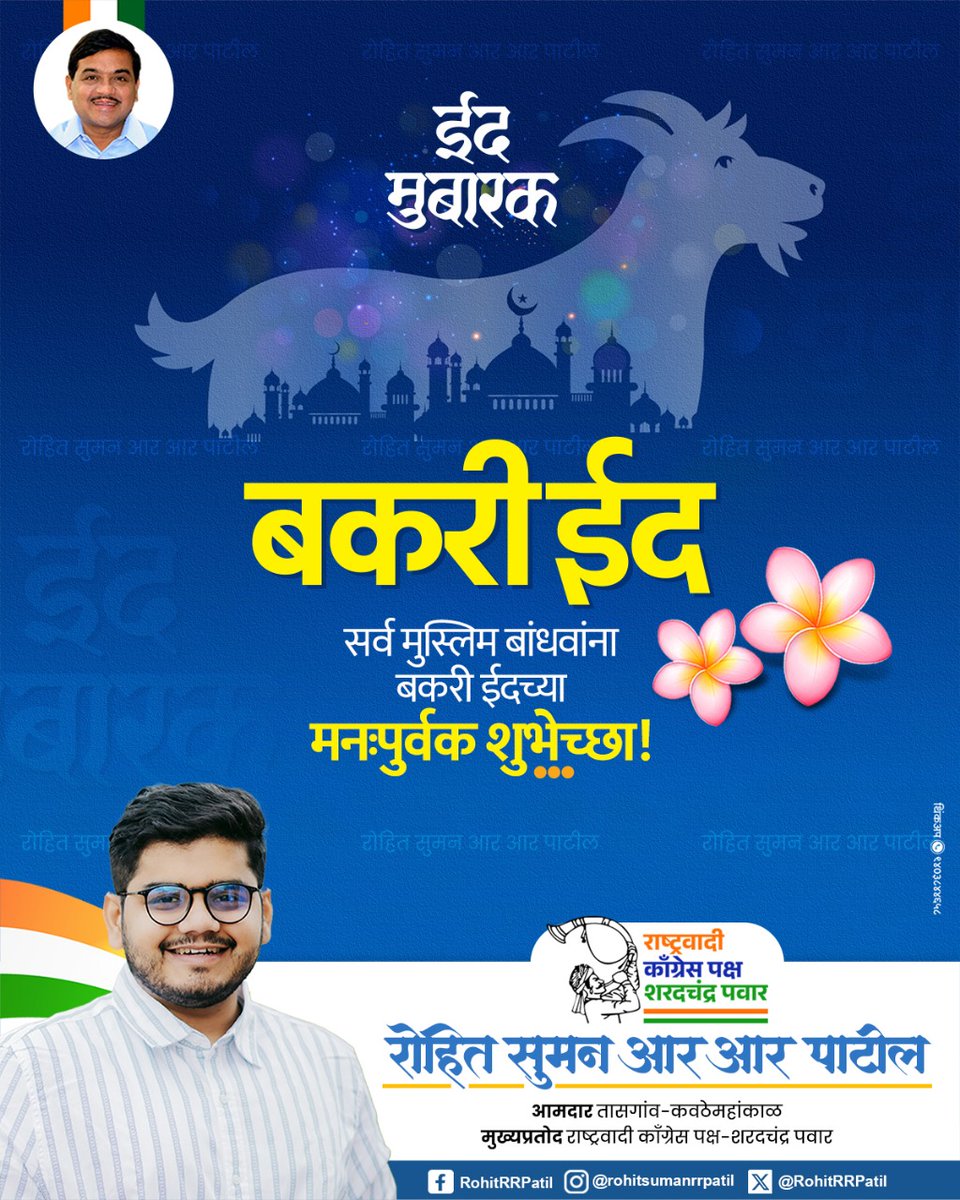ईद मुबारक..!

सर्व मुस्लिम बांधवांना बकरी ईदच्या मनःपुर्वक शुभेच्छा !

#EidMubarak2025