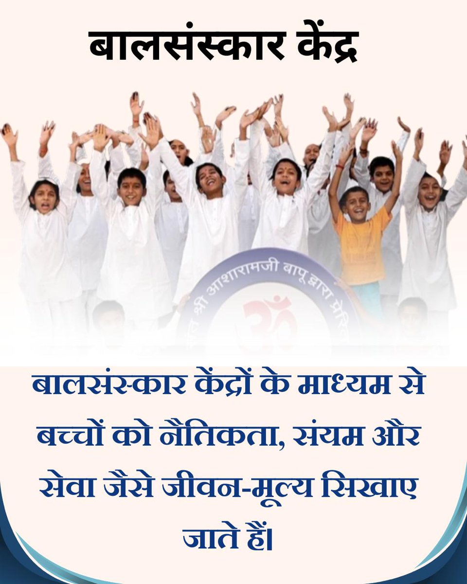 Kanchan (@kanchan60840506) on Twitter photo Sant Shri Asharamji Bapu рдХреА рдкрд╛рд╡рди рдкреНрд░реЗрд░рдгрд╛ рд╕реЗ рджреЗрд╢рднрд░ рдореЗрдВ Bal Sanskar Kendra рд╕рдВрдЪрд╛рд▓рд┐рдд рд╣реИрдВ! рдЬрд╣рд╛рдБ рдмрдЪреНрдЪреЛрдВ рдХреЛ рдЕрдкрдиреА рдпреЛрдЧреНрдпрддрд╛рдУрдВ рдХреЛ рд╡рд┐рдХрд╕рд┐рдд рдХрд░рдиреЗ рдХреЗ рдЕрд╡рд╕рд░ рддрдерд╛ #HolisticGrowth рд╣реЗрддреБ рд╕реБрд╖реБрдкреНрдд рд╢рдХреНрддрд┐рдпреЛрдВ рдХреЛ рдЬрд╛рдЧреГрдд рдХрд░рдиреЗ рдХреА рдХрд▓рд╛ рд╕рд╣рдЬ рдореЗрдВ рд╕реАрдЦрдиреЗ рдХреЛ рдорд┐рд▓рддреА рд╣реИред Sant Shri Asharamji Bapu рдХреА рдкрд╛рд╡рди рдкреНрд░реЗрд░рдгрд╛ рд╕реЗ рджреЗрд╢рднрд░ рдореЗрдВ Bal Sanskar Kendra рд╕рдВрдЪрд╛рд▓рд┐рдд рд╣реИрдВ! рдЬрд╣рд╛рдБ рдмрдЪреНрдЪреЛрдВ рдХреЛ рдЕрдкрдиреА рдпреЛрдЧреНрдпрддрд╛рдУрдВ рдХреЛ рд╡рд┐рдХрд╕рд┐рдд рдХрд░рдиреЗ рдХреЗ рдЕрд╡рд╕рд░ рддрдерд╛ #HolisticGrowth рд╣реЗрддреБ рд╕реБрд╖реБрдкреНрдд рд╢рдХреНрддрд┐рдпреЛрдВ рдХреЛ рдЬрд╛рдЧреГрдд рдХрд░рдиреЗ рдХреА рдХрд▓рд╛ рд╕рд╣рдЬ рдореЗрдВ рд╕реАрдЦрдиреЗ рдХреЛ рдорд┐рд▓рддреА рд╣реИред