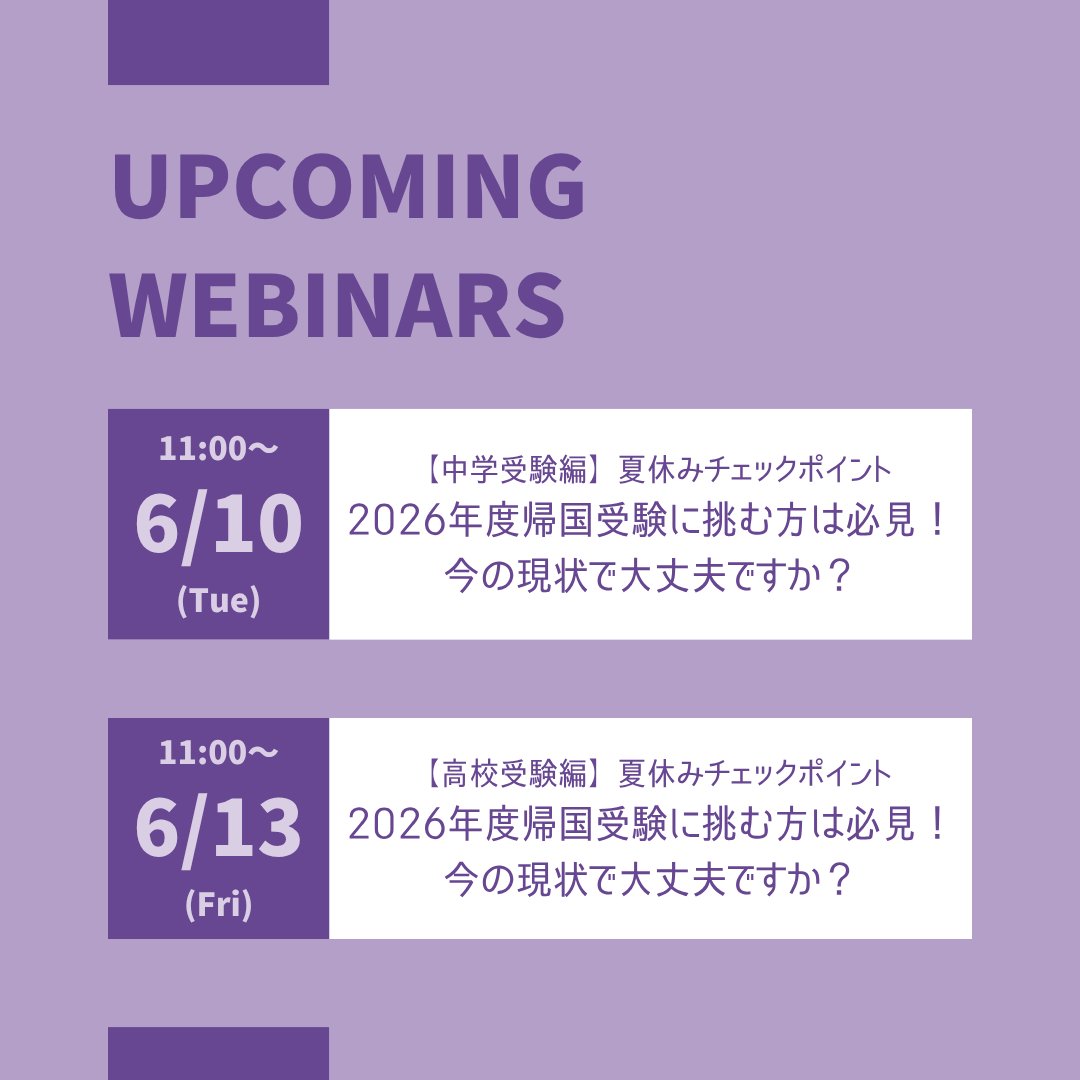 📢来週のウェビナーのお知らせ📢

📌 【中学受験編】夏休みチェックポイント
📅 6月10日(火) 11:00～ (JST)

📌 【高校受験編】夏休みチェックポイント
📅 6月13日(金) 11:00～ (JST)

詳細はこちらをチェック！
🔗bit.ly/3G0sO9c

#帰国受験 #中学受験 #高校受験