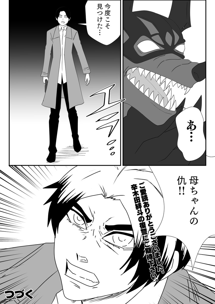 やっと見つけた母の仇 
