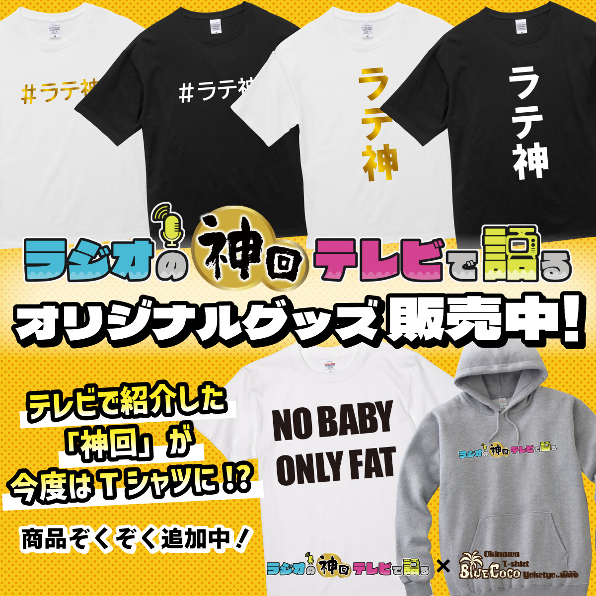 bluecoco_oki's tweet image. 【ラテ神商品販売開始🎉】
「ラジオの神回テレビで語る」公式グッズがついにBlueCocoにて販売開始！🥳

オリジナルTシャツを筆頭にオリジナルパーカーと「NO BABY ONLY FAT」Tシャツが登場！

💪今後も続々商品追加予定なのでお楽しみに!!

▼詳しくはコチラ▼
bluecoco-mato.com/?mode=grp&amp;amp;gid=…