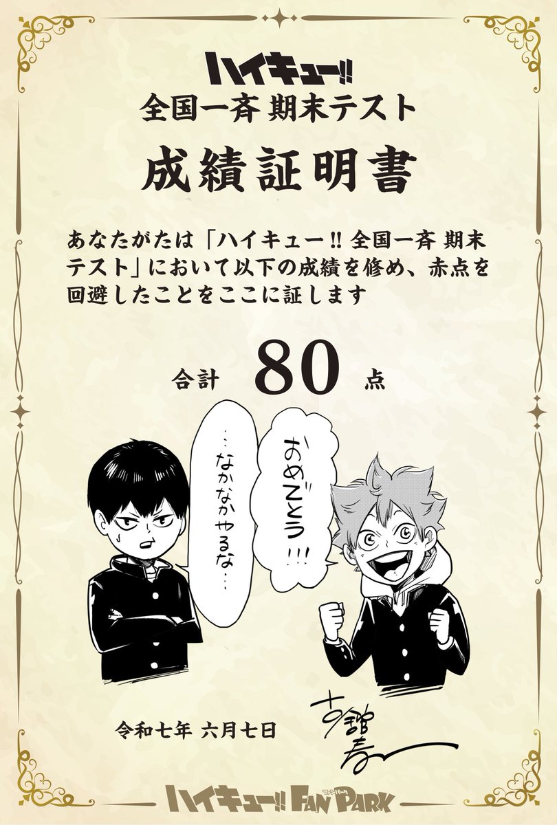 ハイキュー!! 全国一斉 期末テスト、みごと赤点回避に成功しましたので、
古館先生描きおろしのワンポイントイラスト入り成績証明書を公開します！
