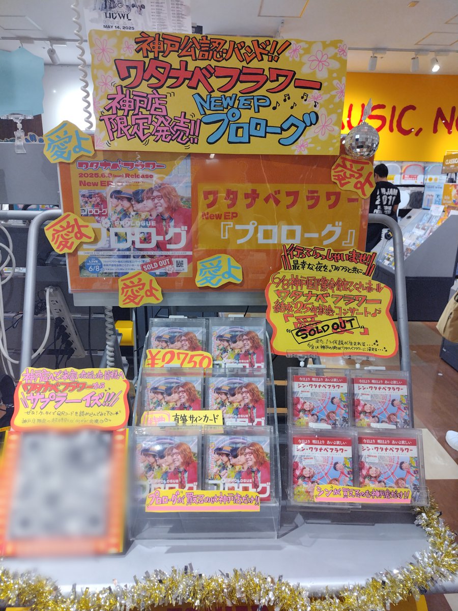 【#ワタナベフラワー①】

神戸店限定発売！ 
NEW EP「プロローグ」入荷いたしました🌼!!

展開場所に設置しておりますQRコードで
神戸店限定の"何か"が出現…！？

特典🎁直筆サインコメントカード
※こちら好評につき店頭分終了。
ご予約のお客様のみのお渡しとなります…！
ご了承くださいませ🙇💦