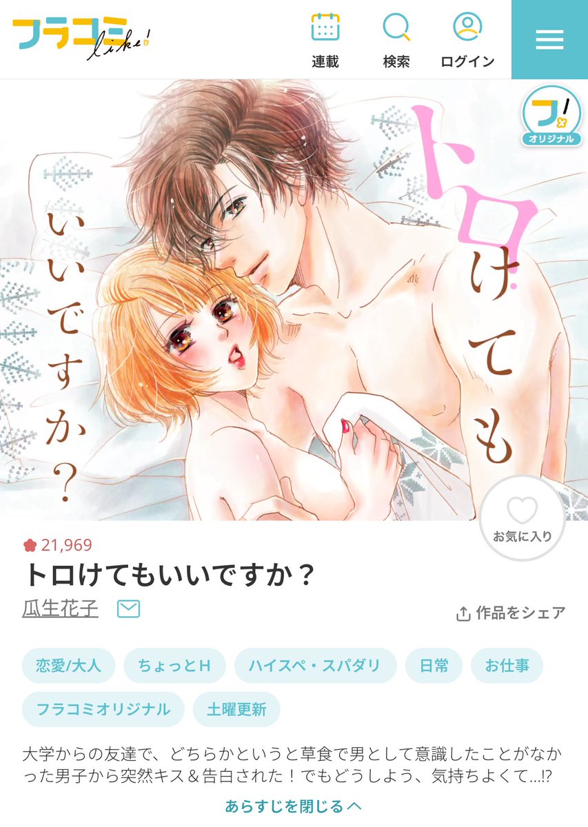 「トロけてもいいですか？」 #フラコミ #トロけてもいいですか？　flowercomics.jp/title/606

よろしくお願いします！🙇‍♀️