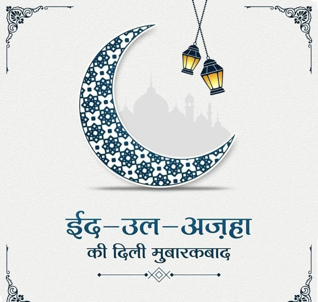 ईद-उल-अज़हा की दिली मुबारकबाद।

इस मौके पर अमन, बरकत और भाईचारे की दुआ करता हूँ।

ईद मुबारक।

#EidAlAdha