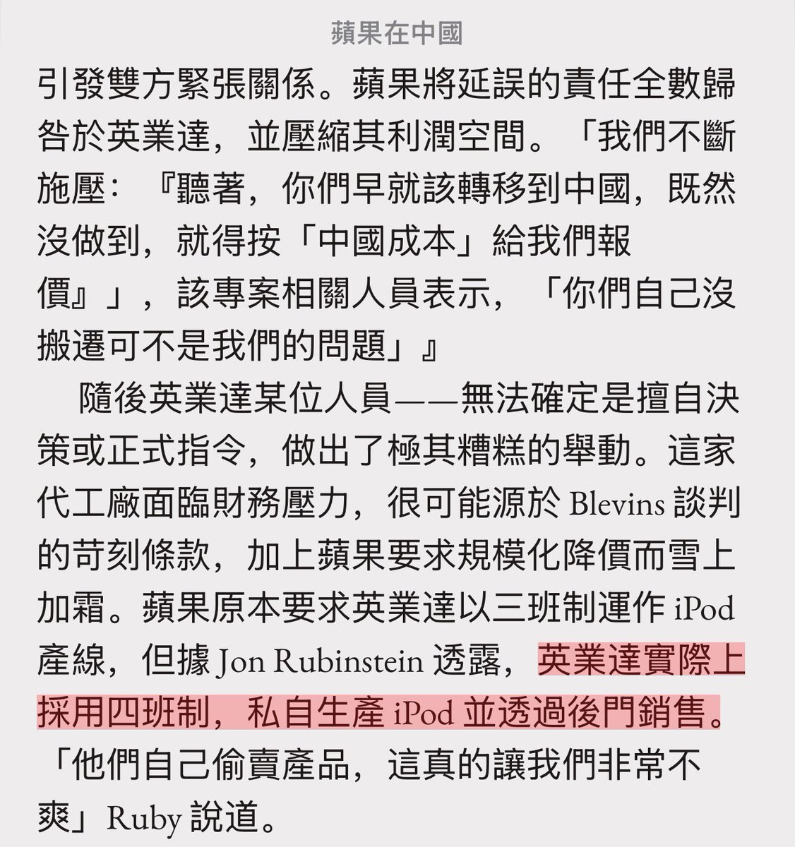 《Apple in China》這本書好看之處，在於爆了許多即使電子業界都沒聽過的料，比如這段指名道姓英業達，一點都不閃的 🤔⬇️