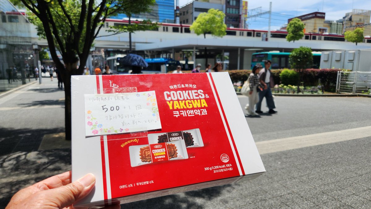 #川崎駅前読書会
#ヘイトパトロール

差し入れをいただきました。カカオ味とアーモンド味、美味しかったです。ありがとうございます。頑張ります。