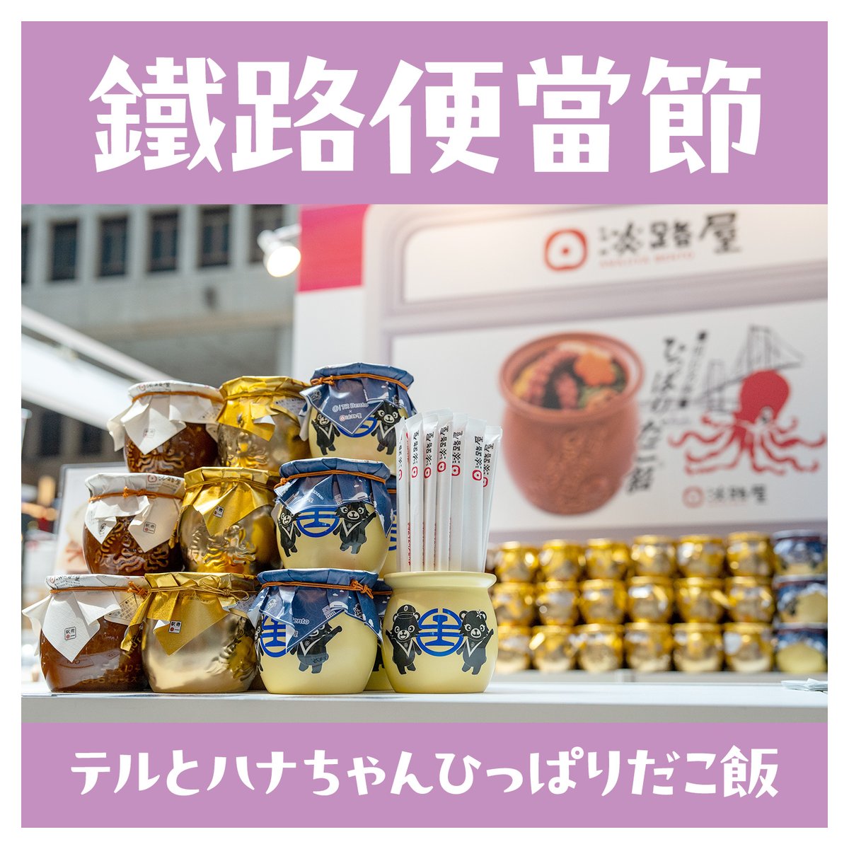 【淡路屋・台湾情報】台北駅で開催中の「鐵路便當節」。2日目も準備完了。開店まで1時間もあるのに大勢並んでいただき、感謝感激です♪

#淡路屋 #駅弁 #ひっぱりだこ飯 #鐵路便當節2025 #テルとハナちゃんひっぱりだこ飯 #鐵路便當節 #蛸壺依存症 #台湾 #台北 #台北駅