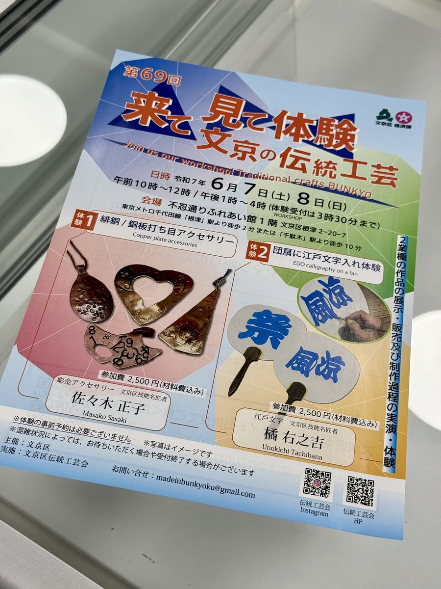 bunkyo_tokyo's tweet image. #根津 の #不忍通りふれあい館 では、#文京伝統工芸会 による「来て見て体験」文京の伝統工芸が開催中🔨
今回は #江戸文字 の橘右之吉氏と #彫金アクセサリー の佐々木正子氏が、参加者に丁寧に見事な匠の技を教えてくれます。
明日6/8（日）もやっていますので、ぜひ体験してみてはいかがでしょうか🖌️