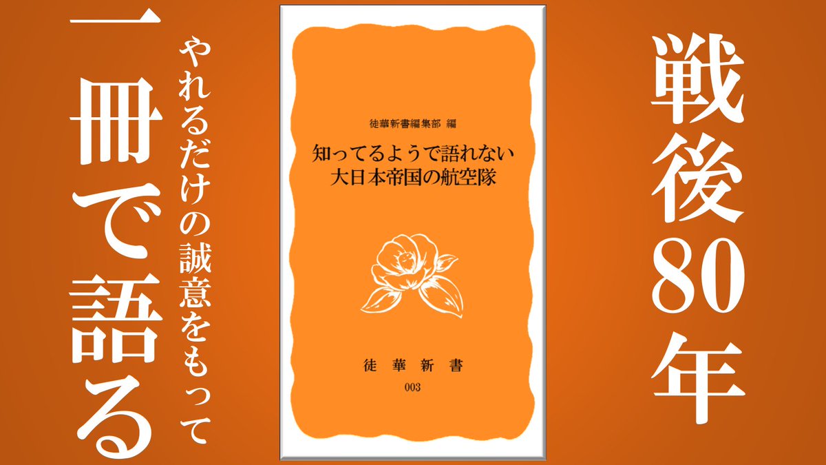 #C106 
#コミックマーケット106
『知っているようで語れない大日本帝国の航空隊』

ミリオタに問う。
本当に太平洋戦争を語れるか。

敢えて問う。
日本の航空機の活躍と挫折。
その構造的要因はどこにあるのかを。

答えは夏コミで示す。
乞うご期待。

#C106WebCatalog
#戦争 #軍事 #ミリタリー