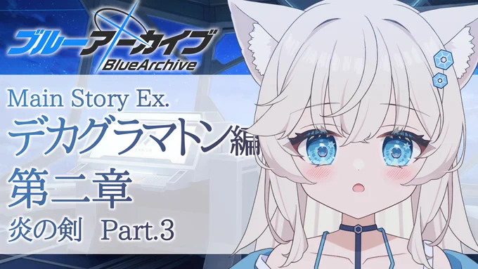 今日『6月7日(土)』の配信予定! 『15:00～』ブルーアーカイブ 『19:00～』イラスト3時間完成チャレンジ やりたい配信多いから2回行動! おひるに久々のストーリー読みして夜はいつもと違う構図でお絵描き! ブルアカ お絵描き