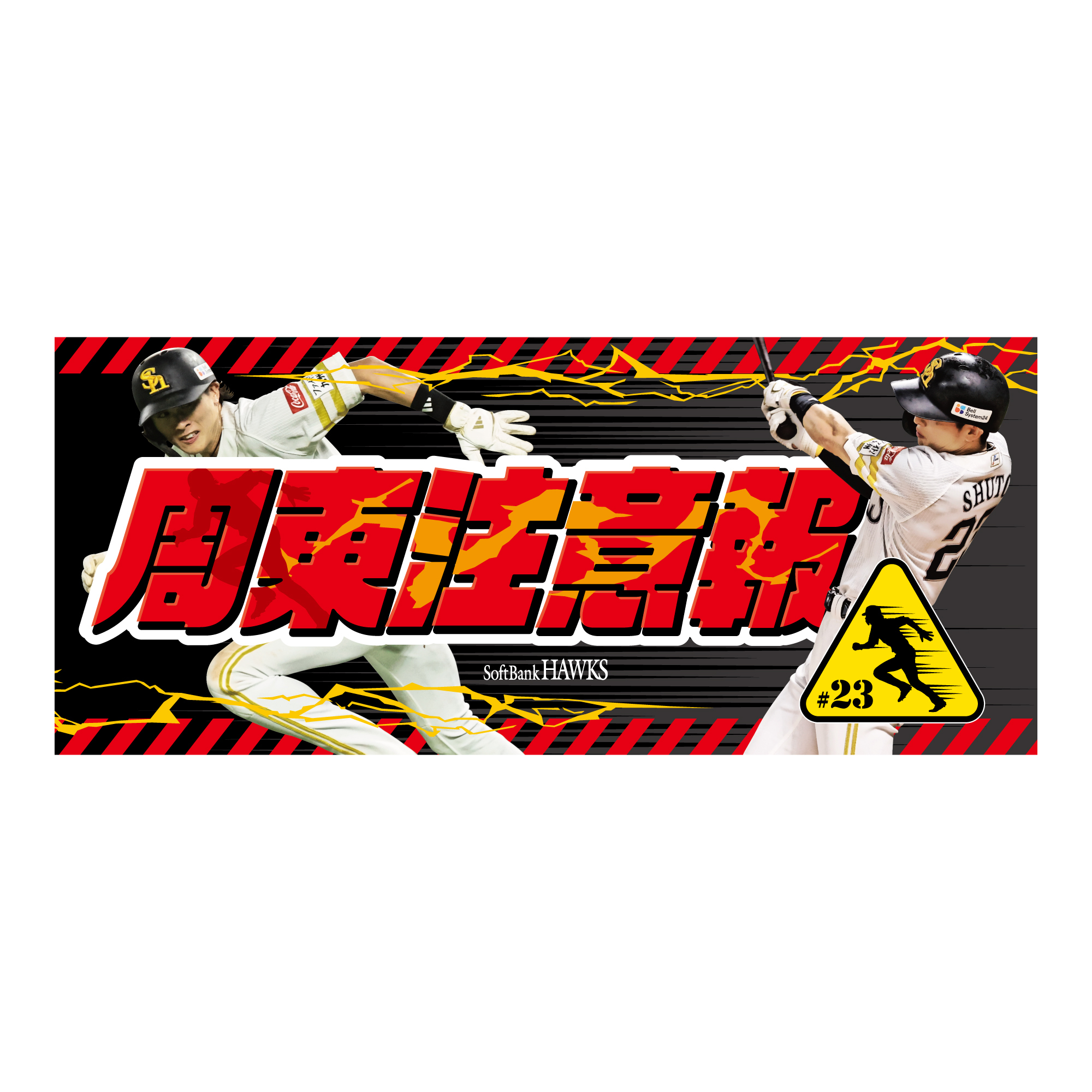 周東佑京 応援グッズ まとめ売り 福岡ソフトバンクホークス公式グッズアカウント on X