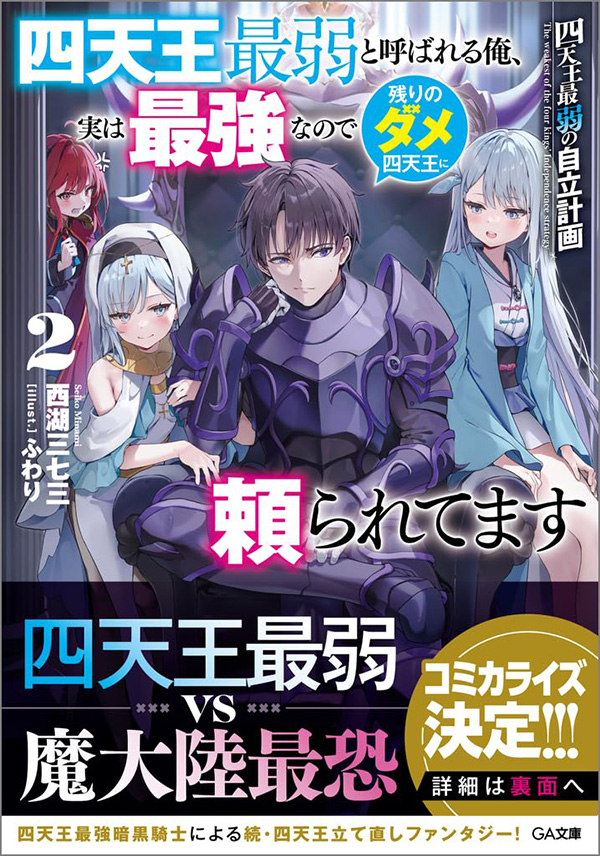週明けから雨の日が続きそうですね☔️

ジメジメした憂鬱な気分をドタバタコメディーで吹き飛ばしてみませんか🤣

『#四天王最弱の自立計画』は１巻２巻と発売中です✨

どんな困難にも立ち向かう頑張り屋の主人公と、ダメダメな少女たちの成長物語をお楽しみください☀️
#GA文庫