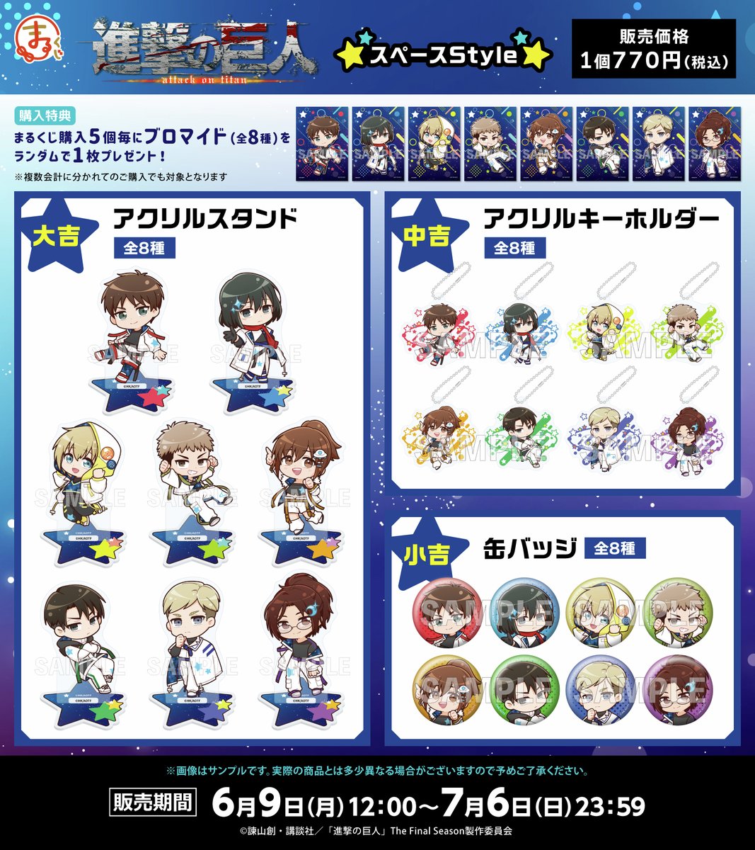 TVアニメ『進撃の巨人』 #まるくじ スペースStyleラインナップ公開