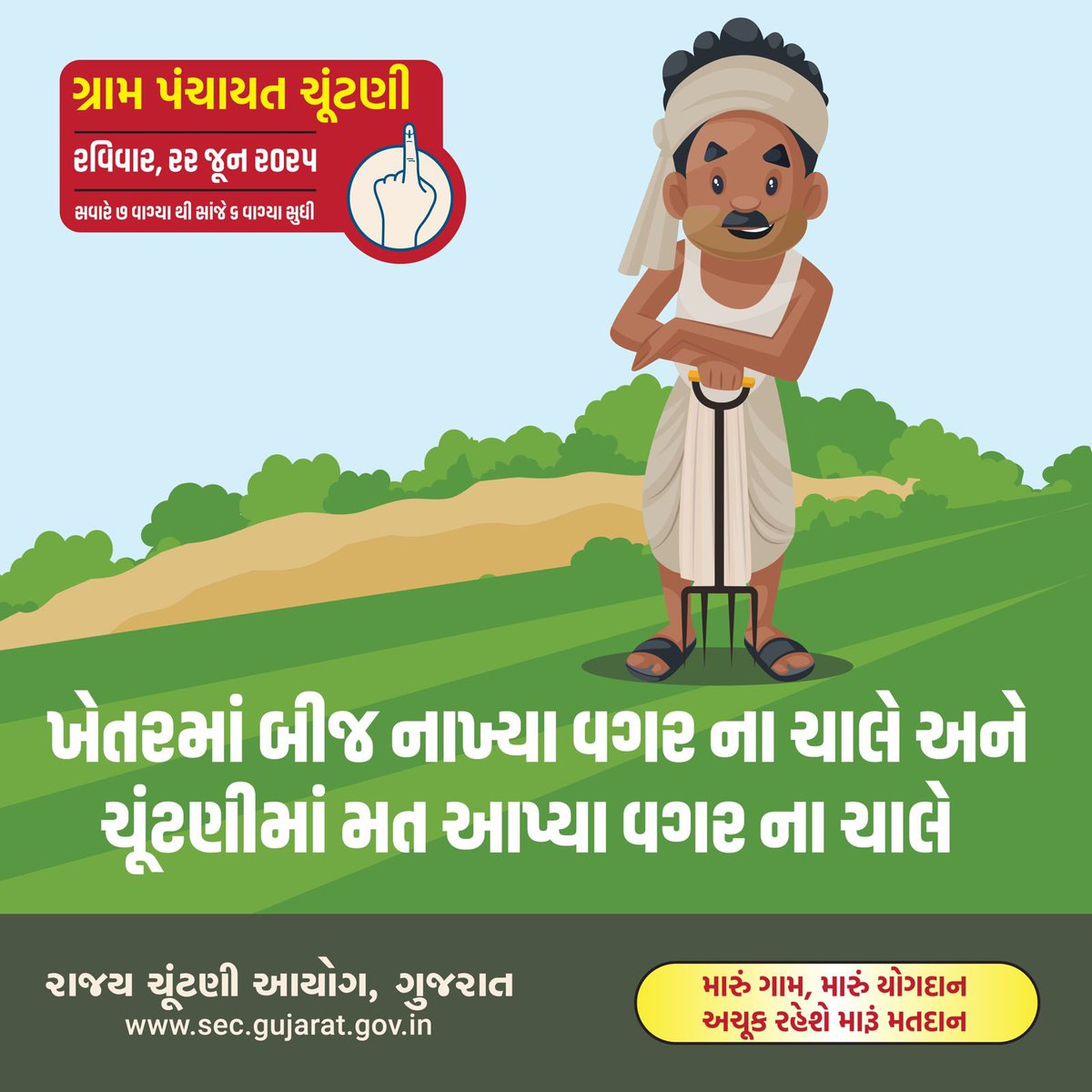 છોડનો આધાર છે બીજ,
લોકશાહીનો આધાર છે મતદાન.

- અચૂક મતદાન કરીએ..

<a href="/CMOGuj/">CMO Gujarat</a> <a href="/InfoGujarat/">Gujarat Information</a> <a href="/CollectorRjt/">Collector Rajkot</a> <a href="/SECGujarat/">SEC, Gujarat</a>