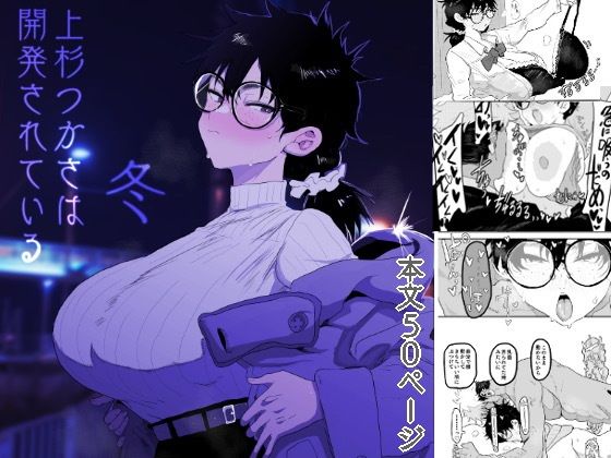 上杉つかさは開発されている/冬
 #ad 
https://t.co/Q100mWKN3x 