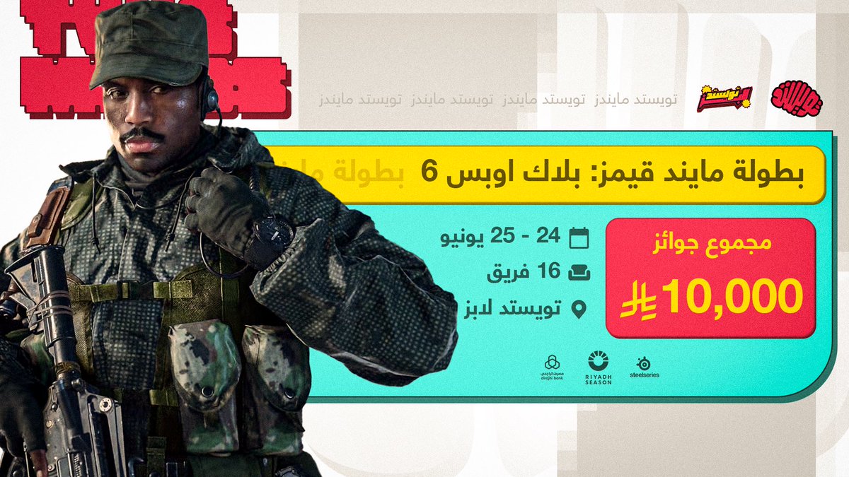 سلسلة بطولات مايند قيمز – البداية 🧠

لكل محبين كود بلاك أوبس 6، منافسة مجتمعية بنظام CDL الرسمي 🔁

💰 جوائز تصل إلى 10,000 ريال
📍 تويستد لابز
📅 24 - 25 يونيو

جاهز تنافس مع تيمك؟
سجّل الآن 👇🏻

#TwistTheGame