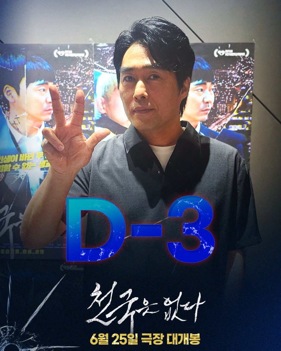 드디어 3일 남았다⏳
인생이 뒤바뀐 두 형제의 피할 수 없는 운명

부산을 배경으로 펼쳐지는 짜릿한 액션
&lt;천국은 없다&gt; 6월 25일 대개봉🎬

#천국은없다 #6월25일대개봉
#손승웅감독 #박정표 #이호원 #정민성
#액션 #느와르 #스릴러 #하드보일드