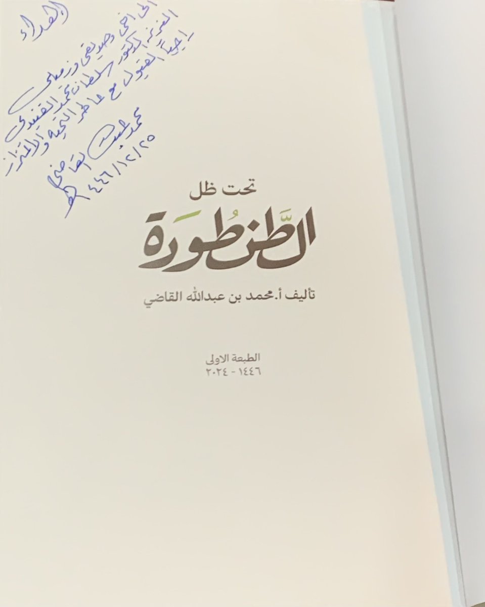 تلقيتُ إهداء
من الأديب القدير
أ. محمد عبدالله القاضي
وجاء هذا الإهداء في كتاب (تحت ظل الطنطورة)، وهو كتاب يؤرِّخ لمرحلة زمنية مهمة عاشها المؤلِّف في محافظة العلا.
وشرفتُ أيضا بزيارته الميمونة إلى منزلي في محافظة العلا.