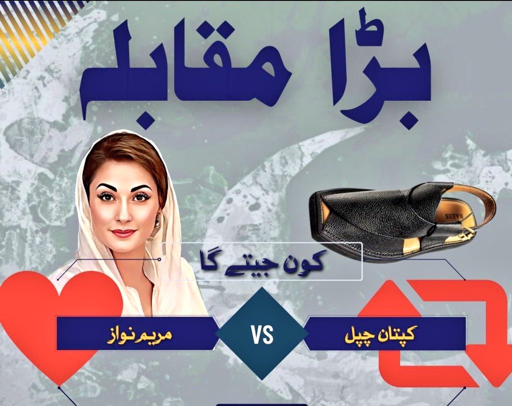 ( آج میں بھی ایک سروے کروا رہا ہوں )

اس سے مقبولیت کا اندازہ بخوبی ہو جائے گا ۔''

کپتان چپل  یا  مریم صفدر ؟

#OnlyKhanSaidAbsolutelyNot