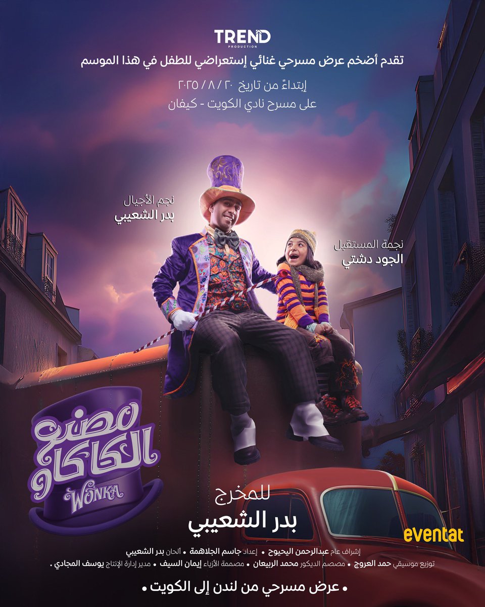 ترند برودكشن تقدم 
نجمة المستقبل الجود دشتي 
في 
(( مصنع الكاكاو )) 
مع نجم الأجيال بدر الشعيبي 
 أضخم عرض مسرحي غنائي إستعراضي في هذا الموسم إبتداءاً من تاريخ 20 / 8 / 2025
على مسرح نادي الكويت — كيفان 
حاليا شباك الحجز مفتوح على موقع Eventat 🍫