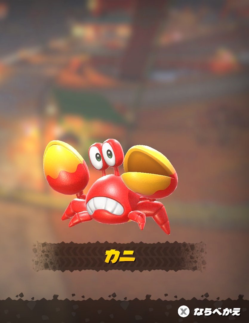 かにさん カニ サイドステッパーでもカニさんでもない、「カニ」 マリオカートDS