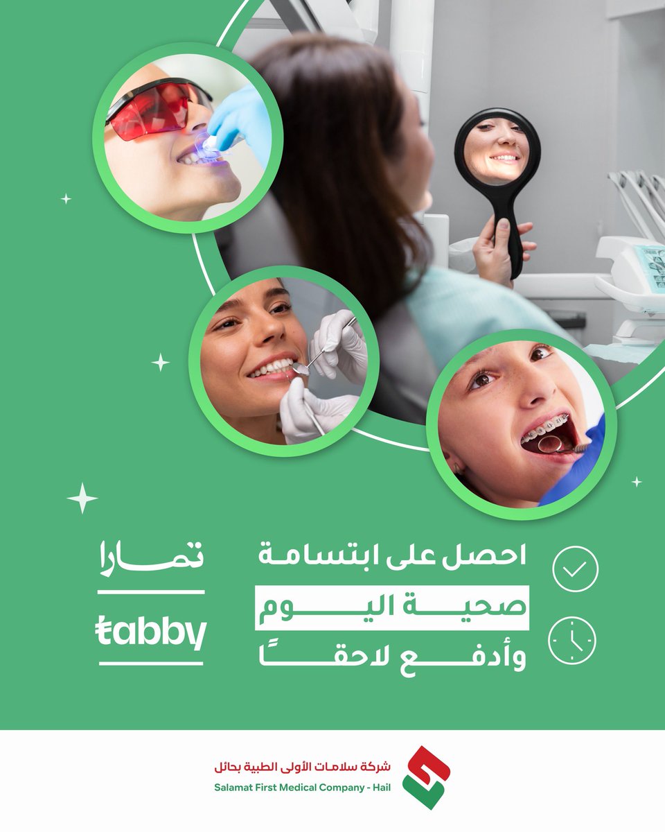✨ ابتسامتك تستاهل!
ابدأ علاج أسنانك وادفع لاحقًا مع تمارا أو تابي. 

✔️ تقويم
✔️ تبييض
✔️ تنظيف
✔️ ابتسامة هوليود

#شركة_سلامات_الطبية 
#سلامتك_أولًا