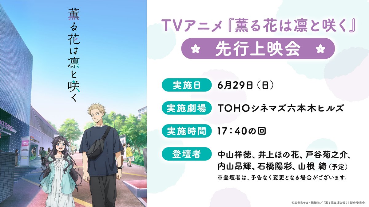 先行上映会の抽選申し込みは
本日6/22（日）23:59まで⚠️

t.pia.jp/pia/event/even…
みなさんのお越しをお待ちしております🌸

TVアニメ『薫る花は凛と咲く』先行上映会
日程：6月29日（日）17:40～
場所：TOHOシネマズ六本木
登壇者：
#中山祥徳 さん
#井上ほの花 さん
#戸谷菊之介 さん
#内山昂輝