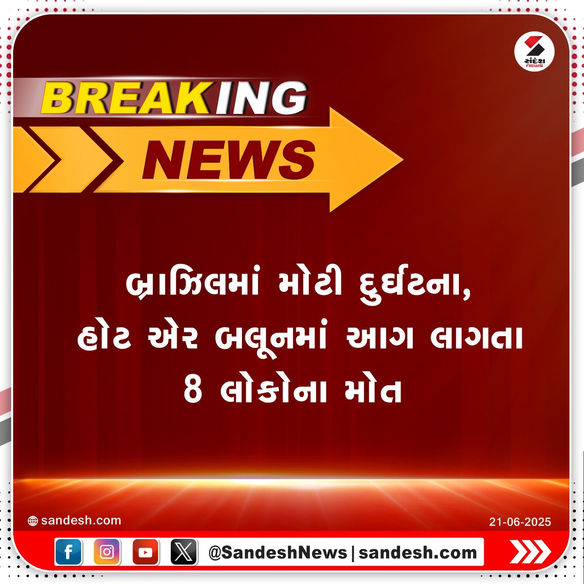 sandeshnews's tweet photo. બ્રાઝિલમાં મોટી દુર્ઘટના, હોટ એર બલૂનમાં આગ લાગતા 8 લોકોના મોત

#Brazil #BrazilAccident #HotAirBalloon #HotAirBalloonTragedy #BalloonFire #BalloonAccident #InternationalNews #FatalAccident #HotAirBalloonCrash #SandeshNews https://t.co/pqcnK3JjqA