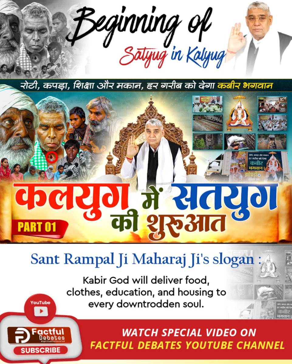 Kalusingh Bhuriya (@kalusinghbhur16) on Twitter photo #KalyugMein_SatyugKi_Shuruaat
рд╕рдВрдд рд░рд╛рдордкрд╛рд▓ рдЬреА рдорд╣рд╛рд░рд╛рдЬ рдЬреА рджреНрд╡рд╛рд░рд╛ рдЪрд▓рд╛рдИ рдЬрд╛ рд░рд╣реА рдЕрдиреНрдирдкреВрд░реНрдгрд╛ рдореБрд╣рд┐рдо рдХреЗ рддрд╣рдд рдЕрдм рдЧрд░реАрдм рдЕрд╕рд╣рд╛рдп рдкрд░рд┐рд╡рд╛рд░реЛрдВ рдХреЛ рднреВрдЦреЗ рдкреЗрдЯ рдирд╣реАрдВ рд╕реЛрдирд╛ рдкрдбрд╝реЗрдЧрд╛ред
рджреЗрдЦрд┐рдП Factful Debates рдпреВрдЯреНрдпреВрдм рдЪреИрдирд▓ рдкрд░ рд╡рд┐рд╢реЗрд╖ рд╡реАрдбрд┐рдпреЛ "рдХрд▓рдпреБрдЧ рдореЗрдВ рд╕рддрдпреБрдЧ рдХреА рд╢реБрд░реБрдЖрдд"
Factful Debates YtChannel #KalyugMein_SatyugKi_Shuruaat
рд╕рдВрдд рд░рд╛рдордкрд╛рд▓ рдЬреА рдорд╣рд╛рд░рд╛рдЬ рдЬреА рджреНрд╡рд╛рд░рд╛ рдЪрд▓рд╛рдИ рдЬрд╛ рд░рд╣реА рдЕрдиреНрдирдкреВрд░реНрдгрд╛ рдореБрд╣рд┐рдо рдХреЗ рддрд╣рдд рдЕрдм рдЧрд░реАрдм рдЕрд╕рд╣рд╛рдп рдкрд░рд┐рд╡рд╛рд░реЛрдВ рдХреЛ рднреВрдЦреЗ рдкреЗрдЯ рдирд╣реАрдВ рд╕реЛрдирд╛ рдкрдбрд╝реЗрдЧрд╛ред
рджреЗрдЦрд┐рдП Factful Debates рдпреВрдЯреНрдпреВрдм рдЪреИрдирд▓ рдкрд░ рд╡рд┐рд╢реЗрд╖ рд╡реАрдбрд┐рдпреЛ "рдХрд▓рдпреБрдЧ рдореЗрдВ рд╕рддрдпреБрдЧ рдХреА рд╢реБрд░реБрдЖрдд"
Factful Debates YtChannel