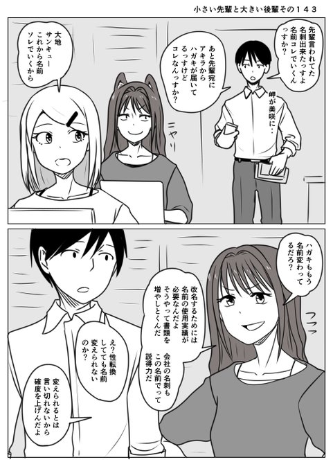 小さい先輩と大きい後輩その143
まだ戸籍の性別は変わっていない先輩
どうせなら名前の変更も同時に申し立てようと
その下準備を始める
(¦3[▓▓] 