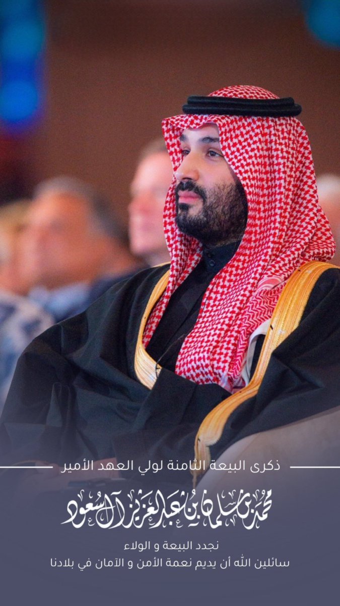 ialkhaliif's tweet photo. اليوم الذكرى الثامنة لـ مبايعة ولي العهد السمو الملكي الأمير محمد بن سلمان بن عبدالعزيز آل سعود حفظه الله ..

   بقيادته أصبح المستقبل حاضراً ..🤍🇸🇦

 #ذكرى_بيعة_ولي_العهد https://t.co/LRpkqcmmQS