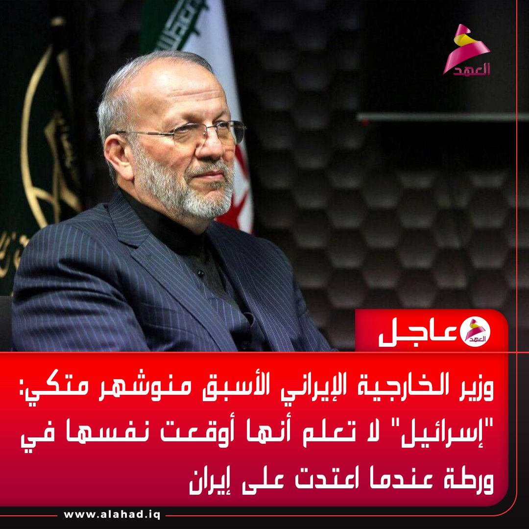 وزير الخارجية الإيراني الأسبق منوشهر متكي: "إسرائيل" لا تعلم أنها أوقعت نفسها في ورطة عندما اعتـ..ـدت على إيران
#حدث_وشارك
