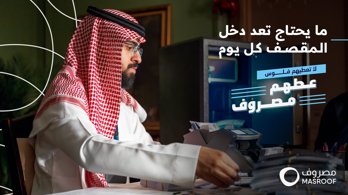 مع #مصروف، دخل المقصف صار محسوب بطريقة ذكية وبسيطة. 

#لا_تعطيهم_فلوس_عطهم_مصروف